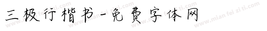三极行楷书字体转换