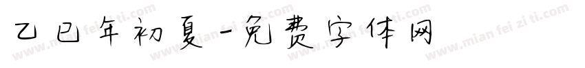 乙巳年初夏字体转换