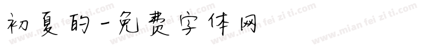初夏的字体转换
