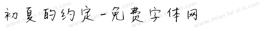 初夏的约定字体转换