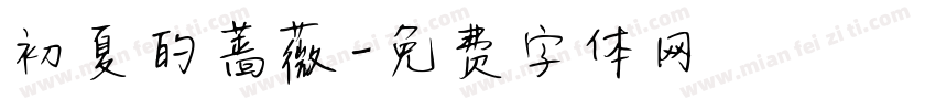 初夏的蔷薇字体转换