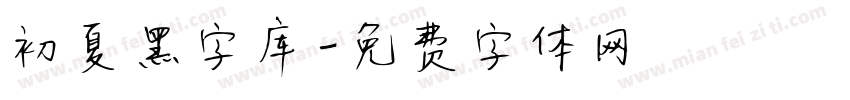 初夏黑字库字体转换