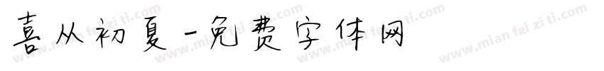 喜从初夏字体转换