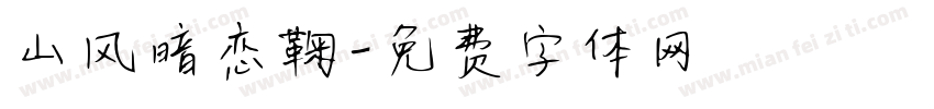 山风暗恋鞠字体转换