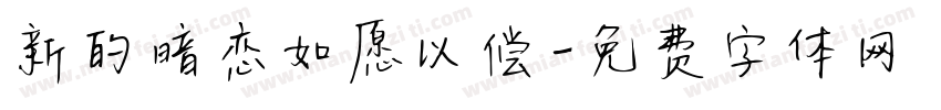 新的暗恋如愿以偿字体转换