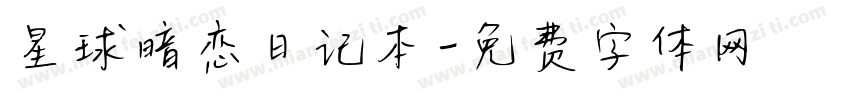 星球暗恋日记本字体转换