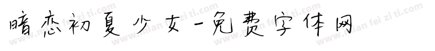 暗恋初夏少女字体转换