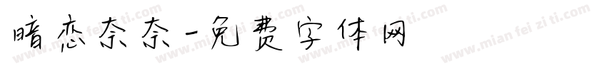 暗恋奈奈字体转换