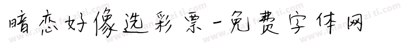 暗恋好像选彩票字体转换