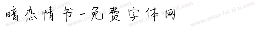 暗恋情书字体转换
