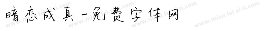 暗恋成真字体转换