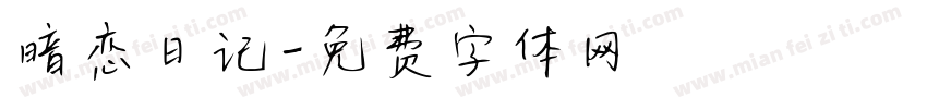 暗恋日记字体转换