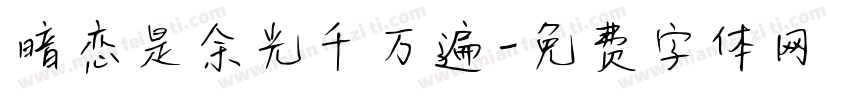 暗恋是余光千万遍字体转换