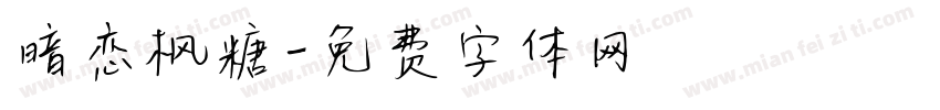 暗恋枫糖字体转换