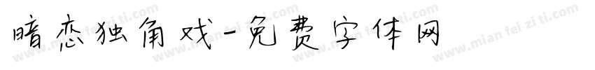 暗恋独角戏字体转换