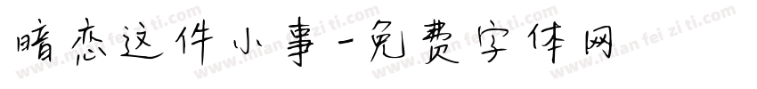暗恋这件小事字体转换