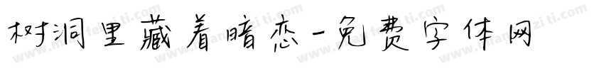 树洞里藏着暗恋字体转换