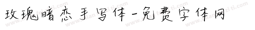 玫瑰暗恋手写体字体转换