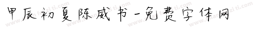 甲辰初夏陈威书字体转换
