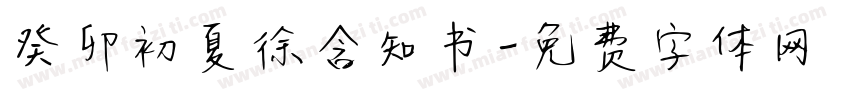 癸卯初夏徐含知书字体转换