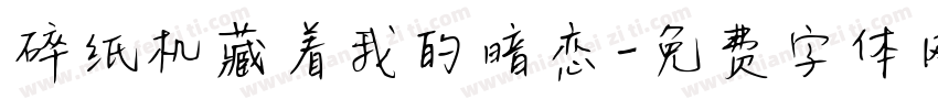 碎纸机藏着我的暗恋字体转换
