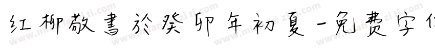 红柳敬書於癸卯年初夏字体转换