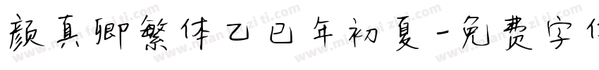 颜真卿繁体乙巳年初夏字体转换