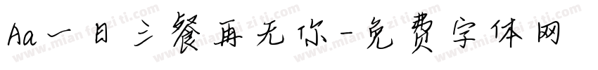 Aa一日三餐再无你字体转换