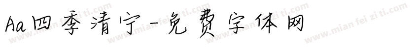 Aa四季清宁字体转换