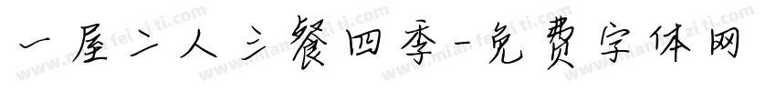 一屋二人三餐四季字体转换