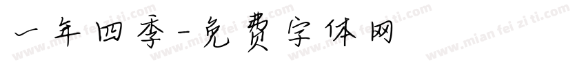 一年四季字体转换