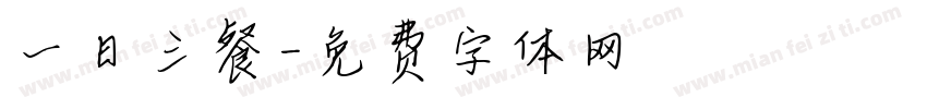 一日三餐字体转换