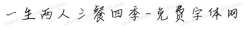 一生两人三餐四季字体转换