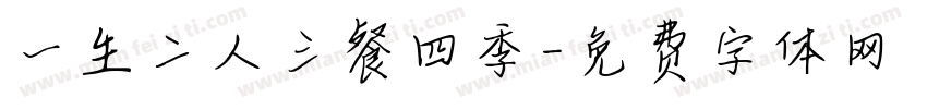 一生二人三餐四季字体转换