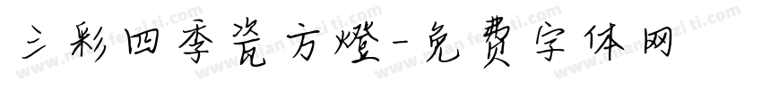三彩四季瓷方燈字体转换