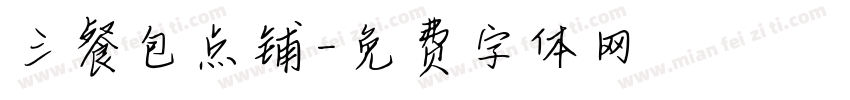 三餐包点铺字体转换