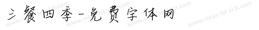 三餐四季字体转换