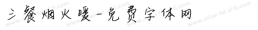 三餐烟火暖字体转换