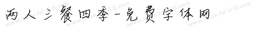两人三餐四季字体转换