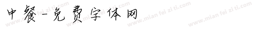 中餐字体转换