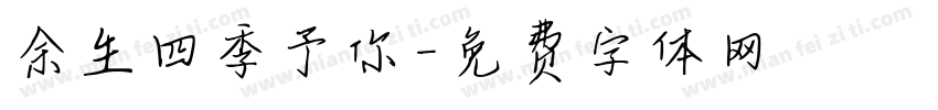 余生四季予你字体转换