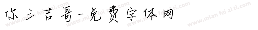 你三吉哥字体转换