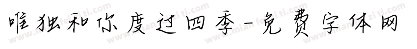 唯独和你度过四季字体转换