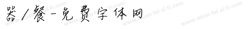 器/餐字体转换