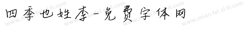 四季也姓李字体转换