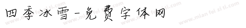 四季冰雪字体转换