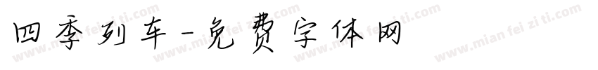 四季列车字体转换