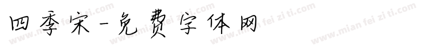 四季宋字体转换