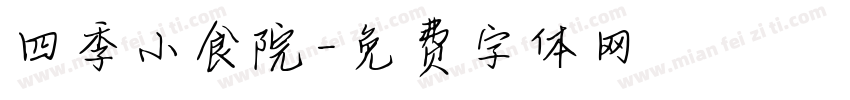 四季小食院字体转换