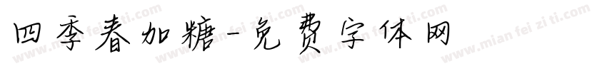 四季春加糖字体转换